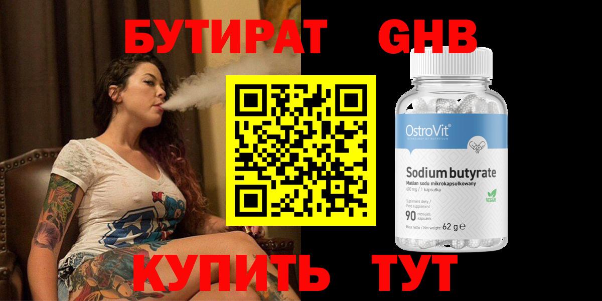 БУТИРАТ GHB  Вход с VPN  БУТИРАТ  Энгельс 