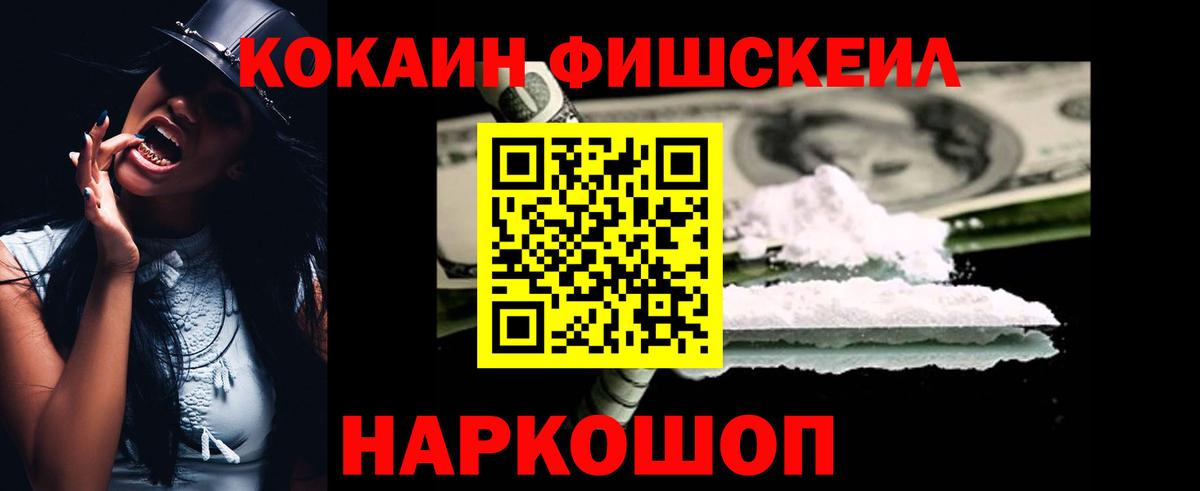 COCAIN FishScale Энгельс